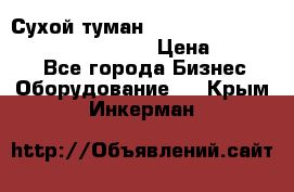 Сухой туман Thermal Fogger mini   OdorX(3.8l) › Цена ­ 45 000 - Все города Бизнес » Оборудование   . Крым,Инкерман